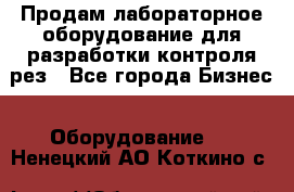 Продам лабораторное оборудование для разработки контроля рез - Все города Бизнес » Оборудование   . Ненецкий АО,Коткино с.